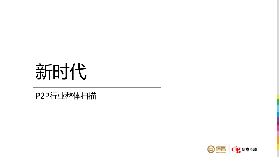 36.恒昌财富2018年品牌策略及TVC广告竞标方案.pdf_第3页