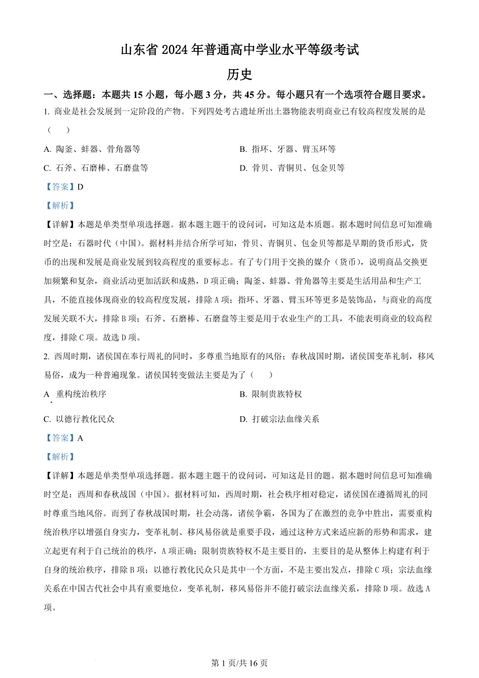 2024年高考历史试卷（山东）（解析卷）.pdf_第1页