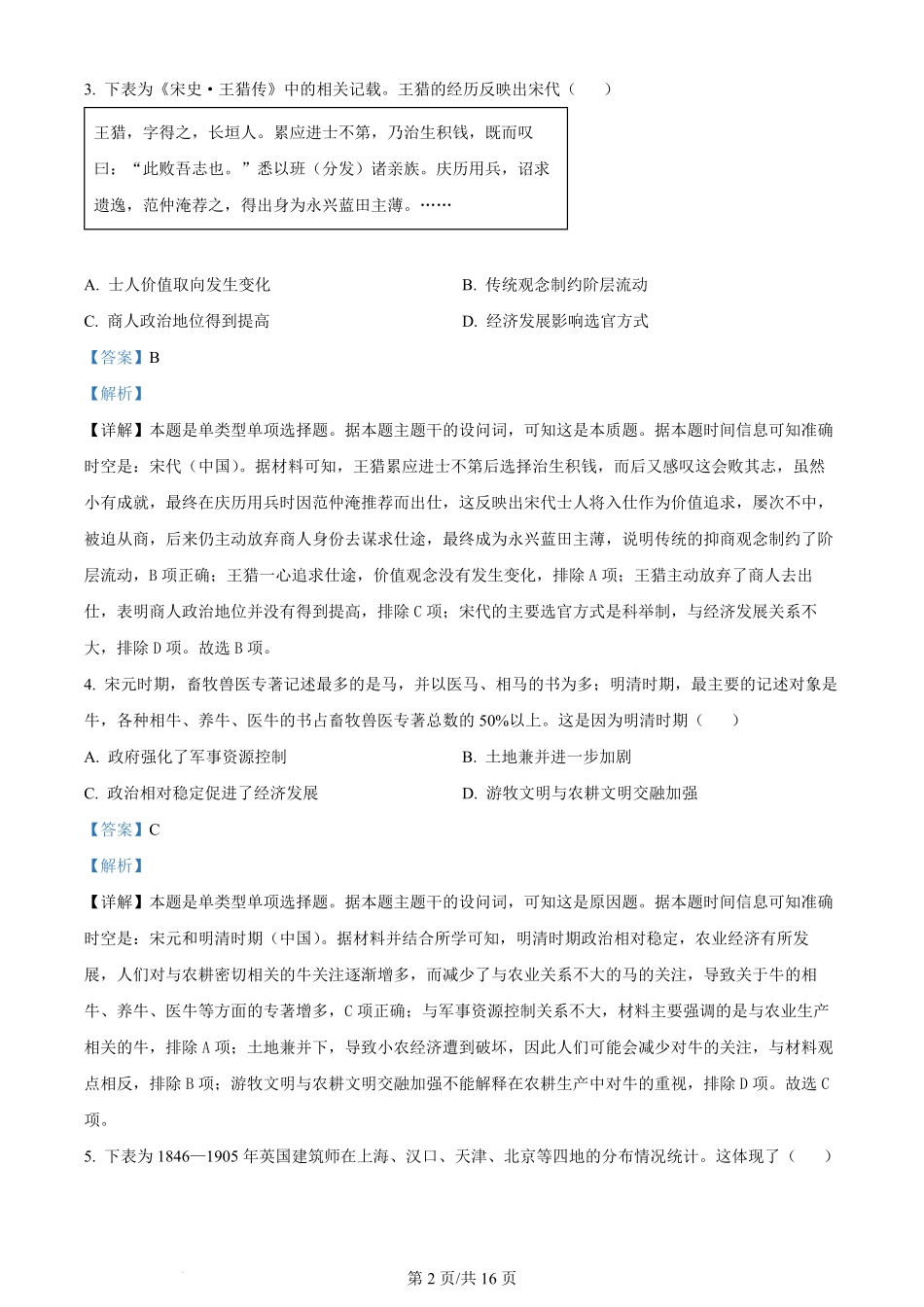 2024年高考历史试卷（山东）（解析卷）.pdf_第2页