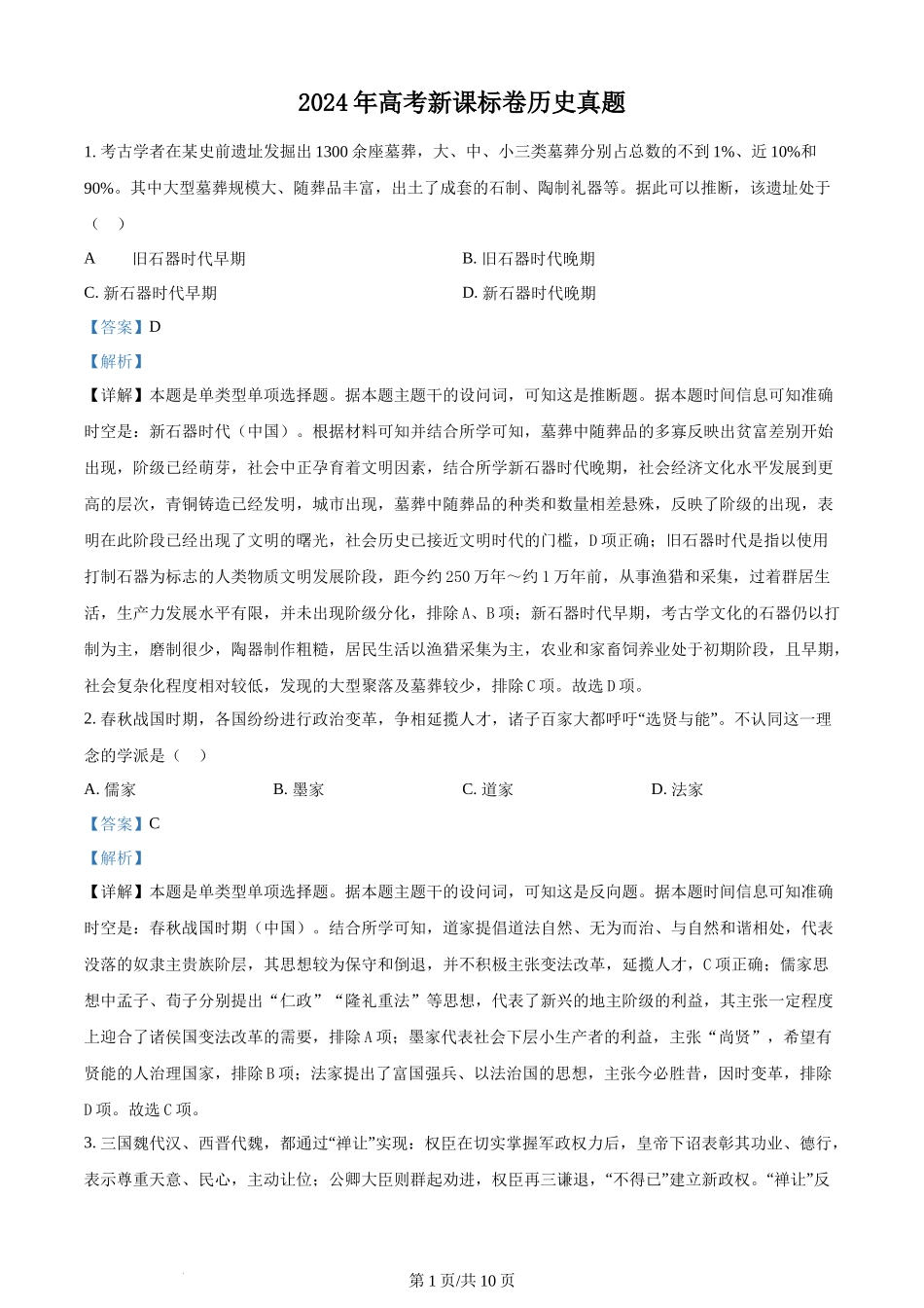 2024年高考历史试卷（新课标）（解析卷）.docx_第1页