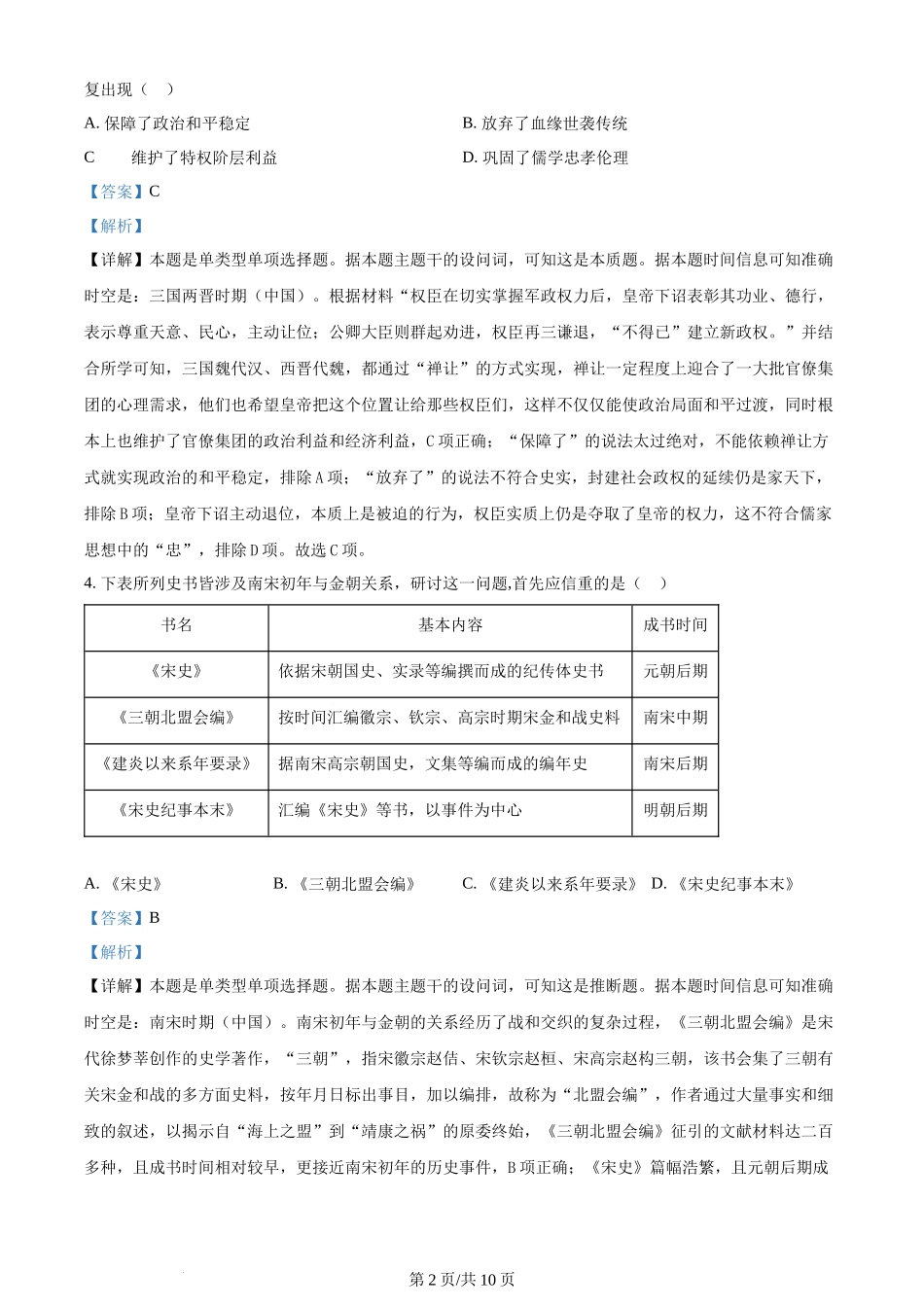 2024年高考历史试卷（新课标）（解析卷）.docx_第2页