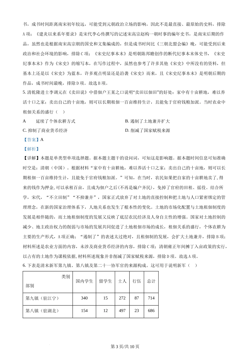 2024年高考历史试卷（新课标）（解析卷）.docx_第3页