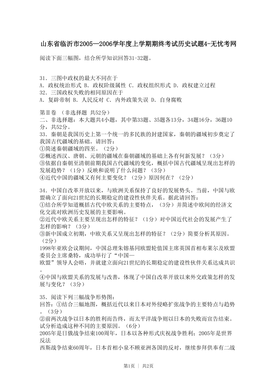 山东省临沂市2005—2006学年度上学期期终考试历史试题4.doc.pdf_第1页