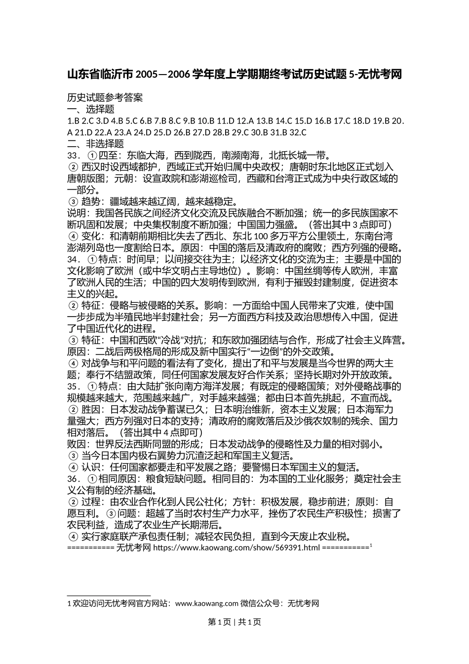 山东省临沂市2005—2006学年度上学期期终考试历史试题5.doc.docx_第1页