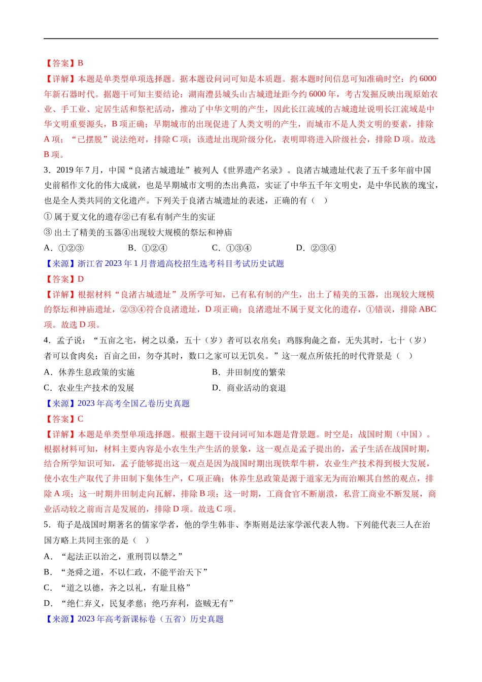 专题01 先秦的文明和社会转型（解析版）.docx_第3页