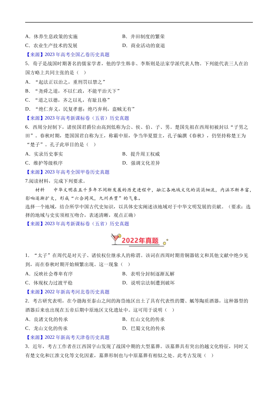 专题01 先秦的文明和社会转型（原卷版）.docx_第3页