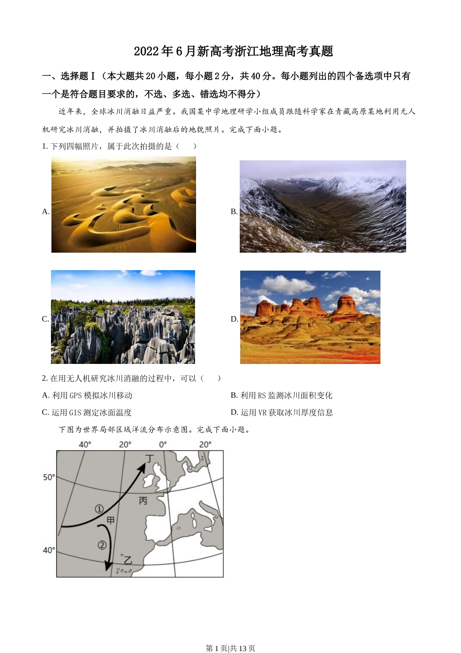 2022年高考地理试卷（浙江）（6月）（空白卷）.docx_第1页