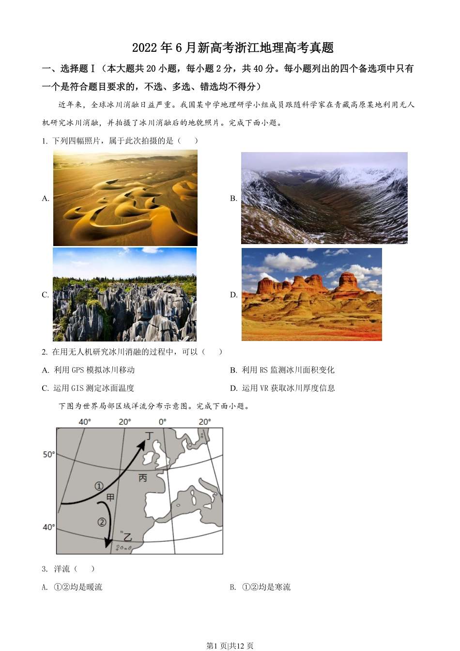 2022年高考地理试卷（浙江）（6月）（空白卷）.pdf_第1页