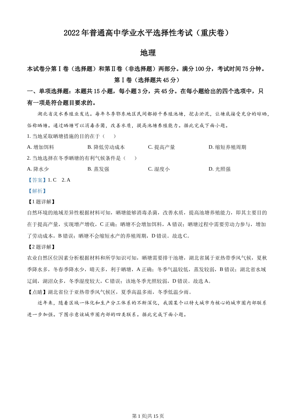 2022年高考地理试卷（重庆）（解析卷）.docx_第1页