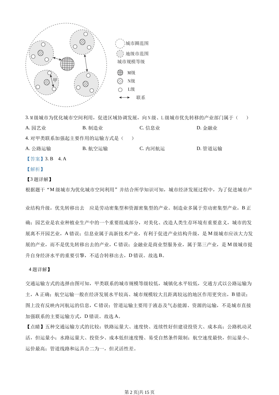 2022年高考地理试卷（重庆）（解析卷）.docx_第2页