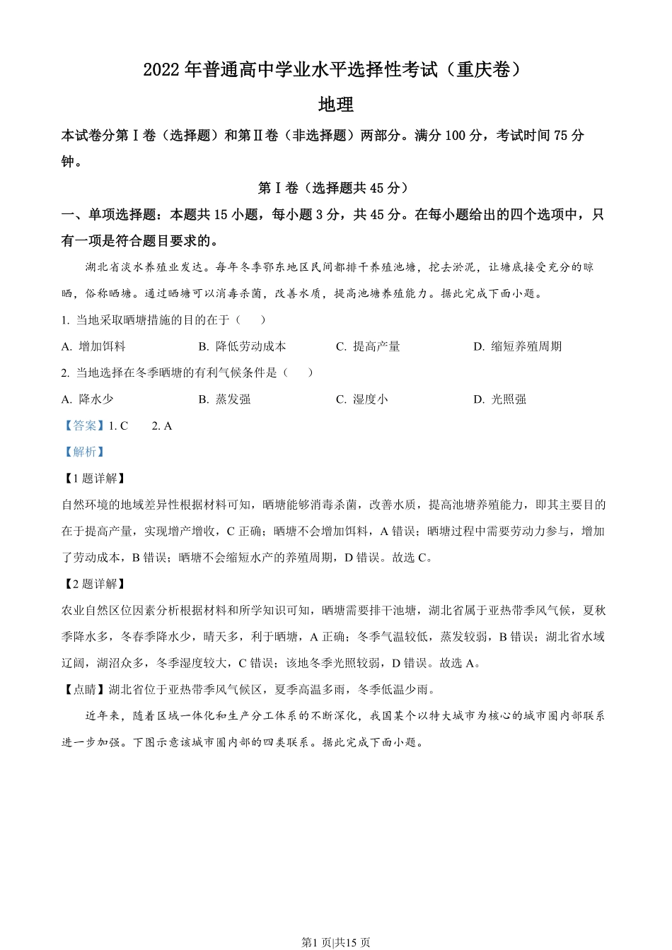 2022年高考地理试卷（重庆）（解析卷）.pdf_第1页