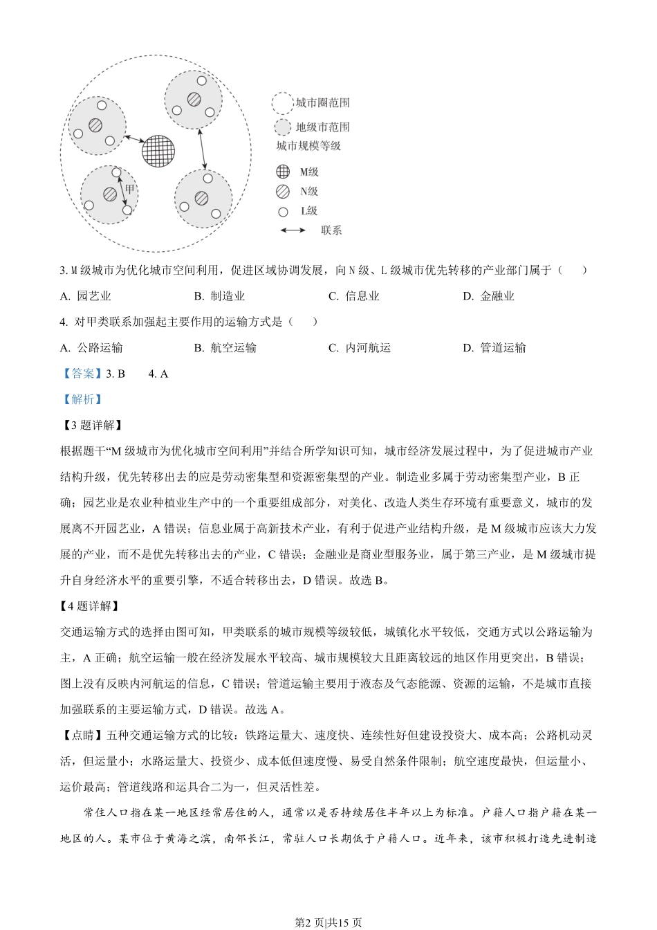 2022年高考地理试卷（重庆）（解析卷）.pdf_第2页