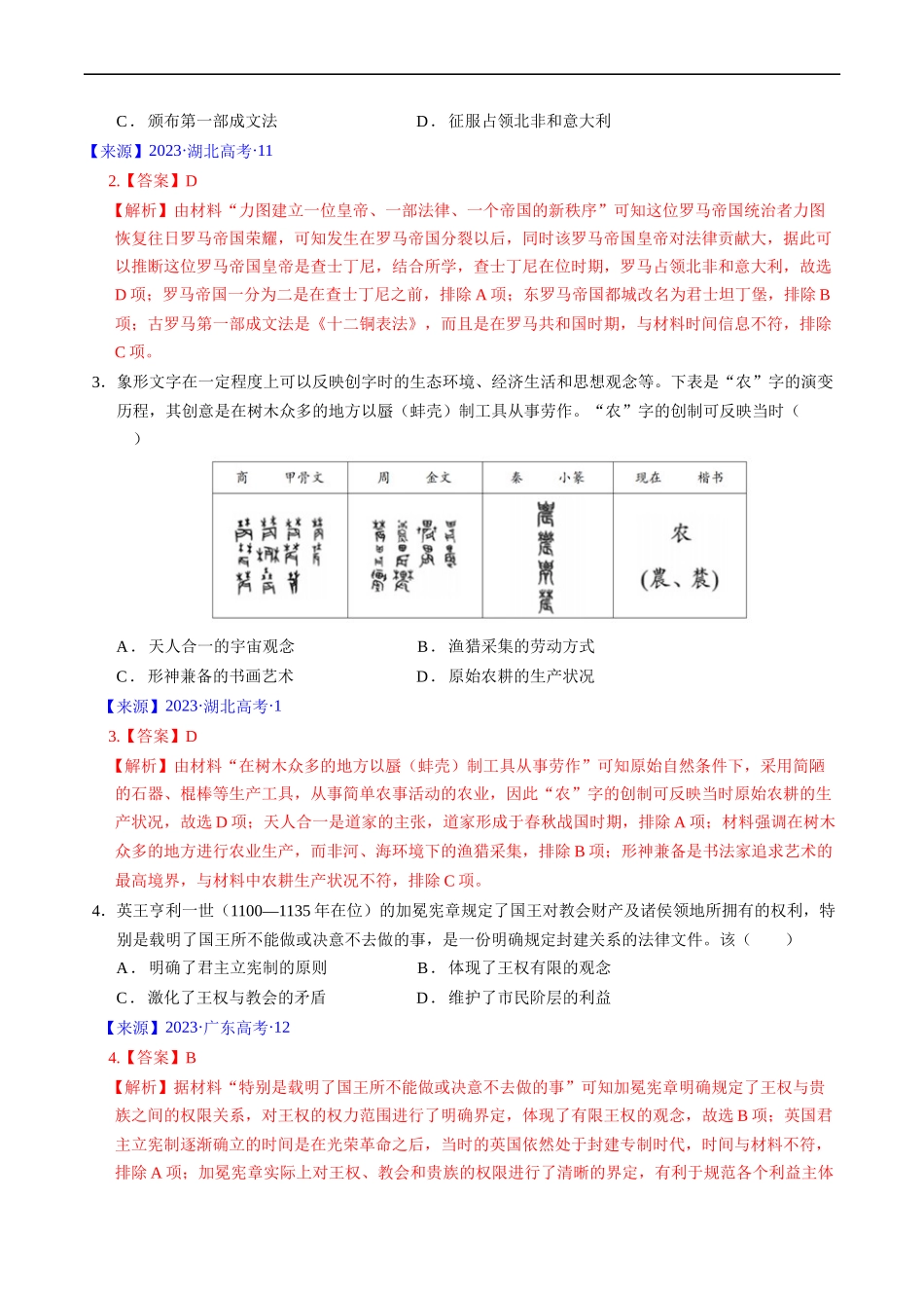 专题08 古代文明的产生、发展与中古时期的世界（解析版）.docx_第3页