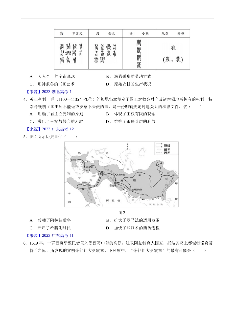 专题08 古代文明的产生、发展与中古时期的世界（原卷版）.docx_第3页