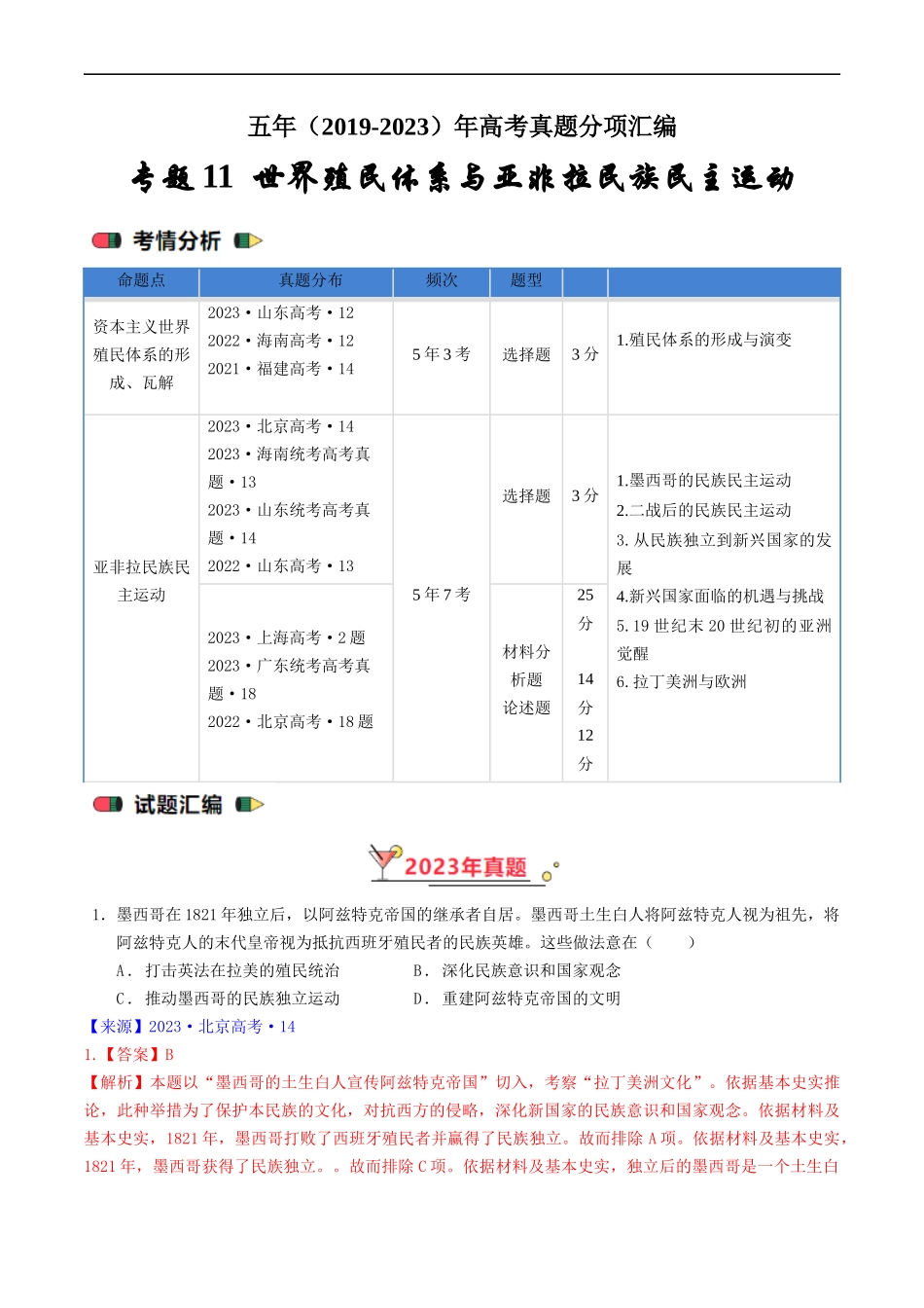 专题11 世界殖民体系与亚非拉民族民主运动（解析版）.docx_第1页