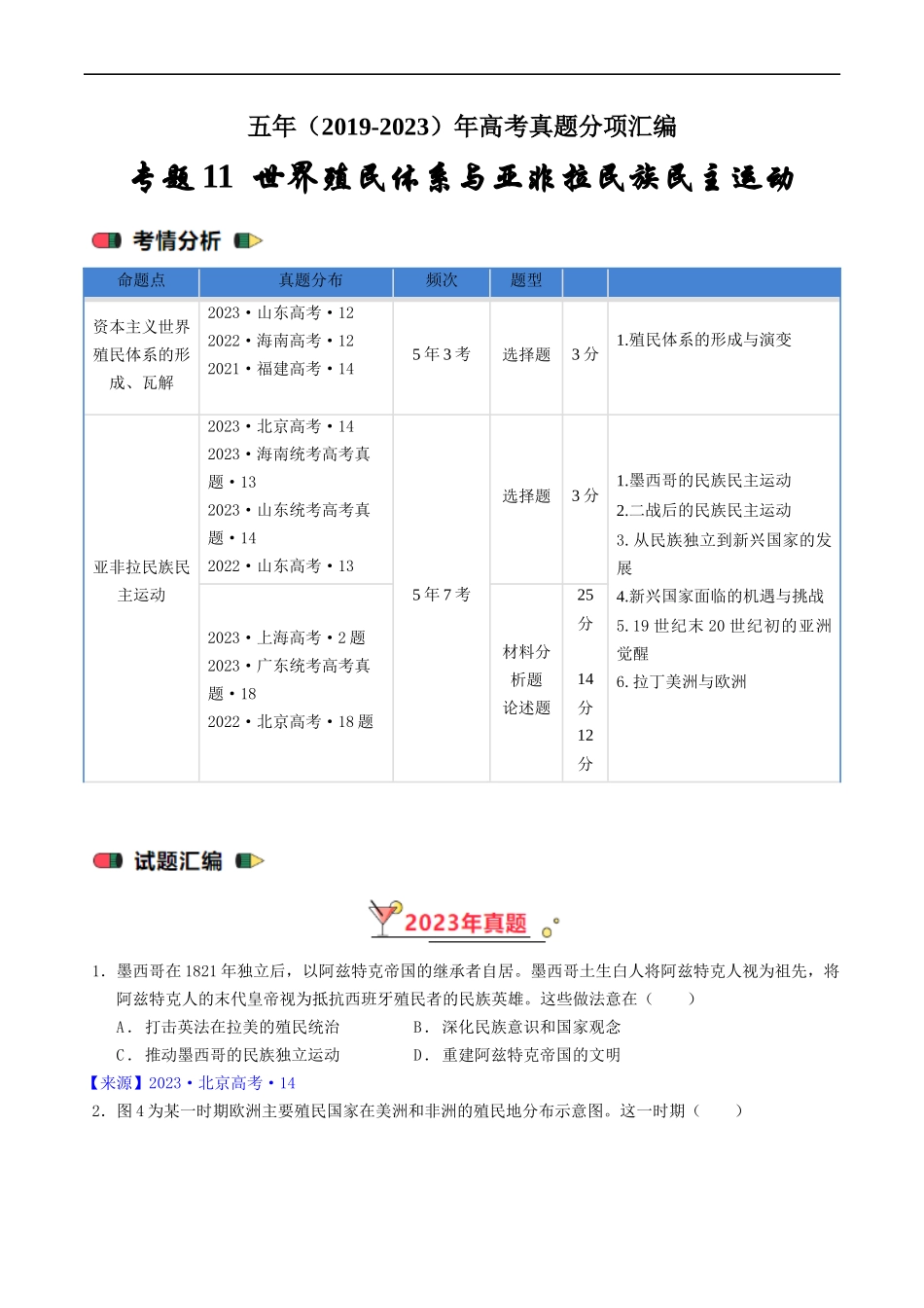 专题11 世界殖民体系与亚非拉民族民主运动（原卷版）.docx_第1页