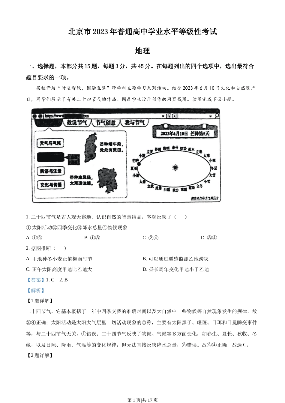 2023年高考地理试卷（北京）（解析卷）.docx_第1页