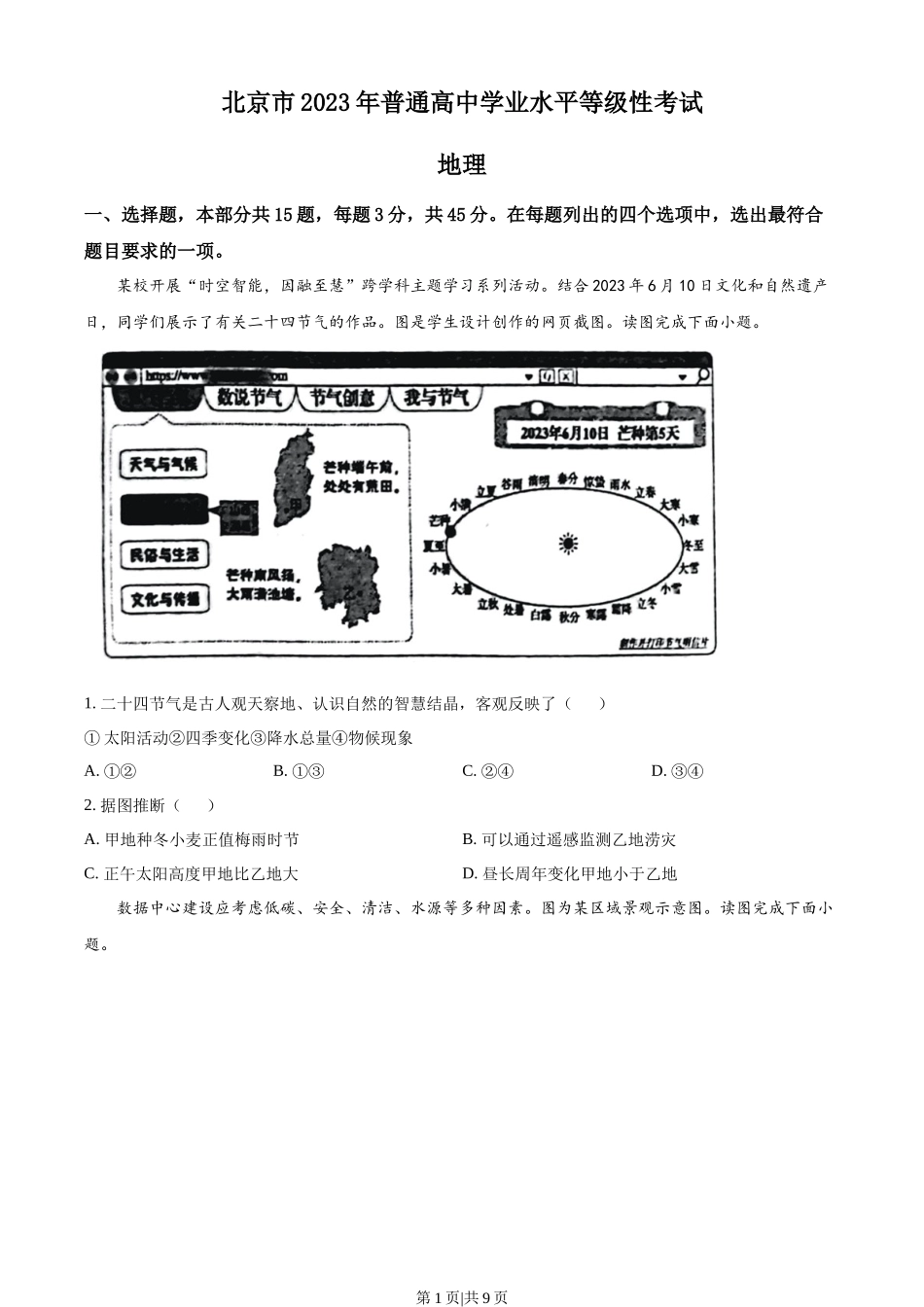 2023年高考地理试卷（北京）（空白卷）.docx_第1页