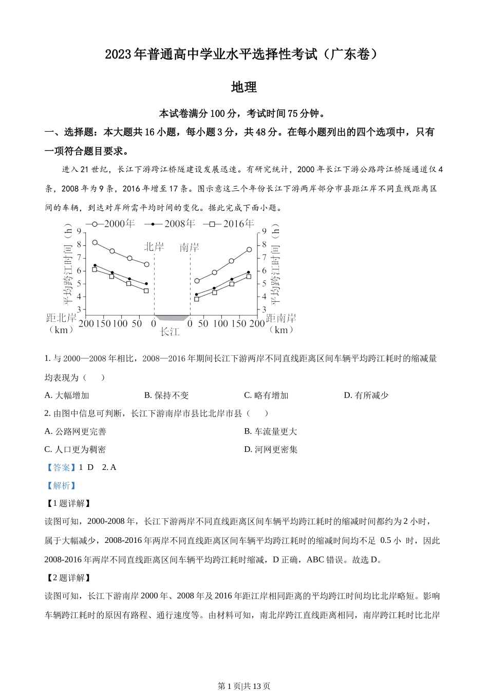 2023年高考地理试卷（广东）（解析卷）.docx_第1页