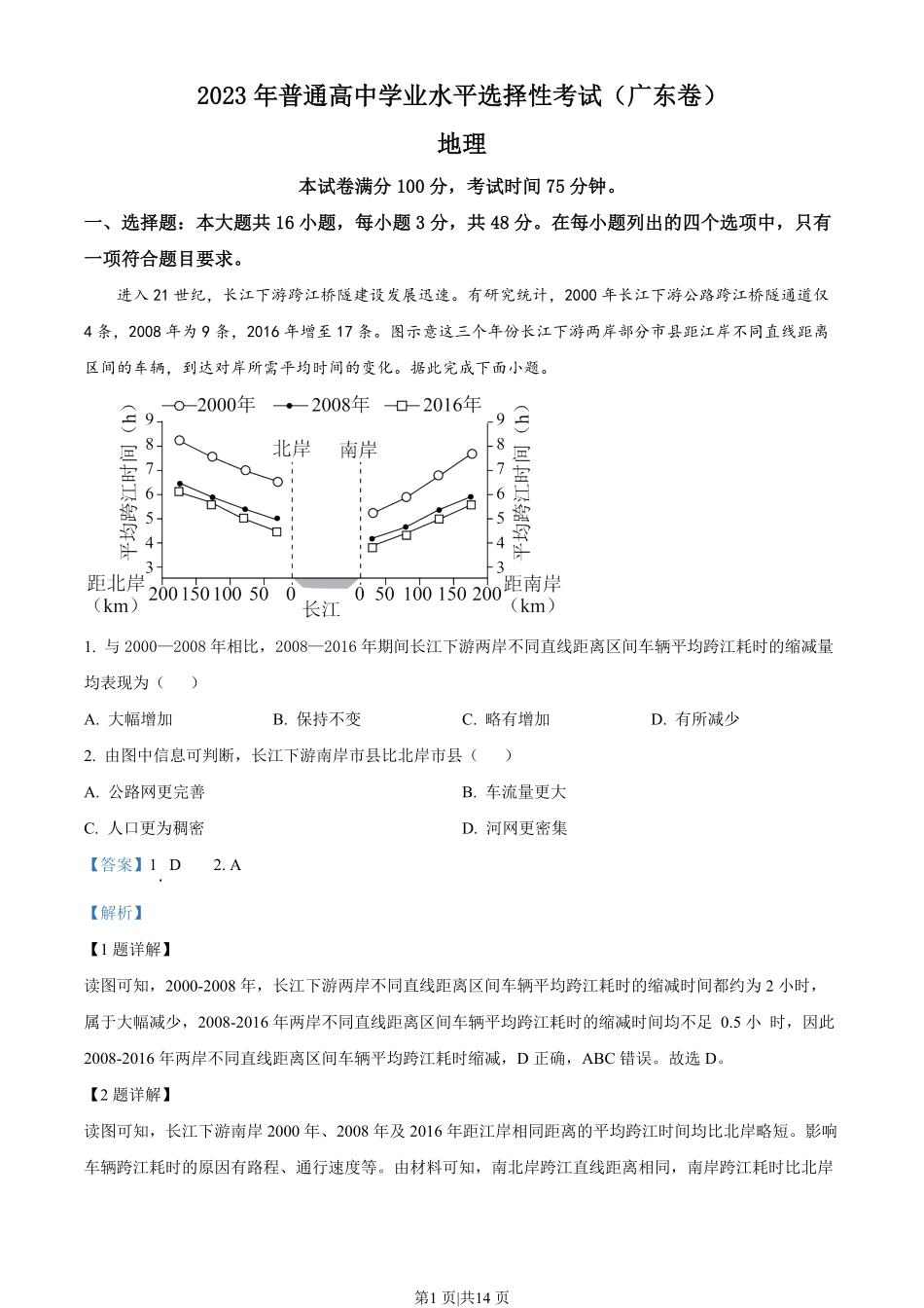 2023年高考地理试卷（广东）（解析卷）.pdf_第1页