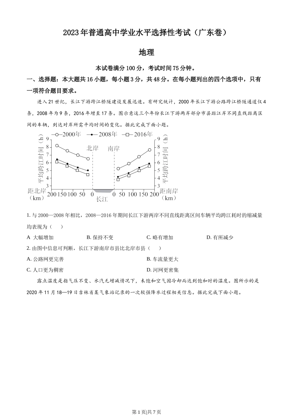 2023年高考地理试卷（广东）（空白卷）.docx_第1页