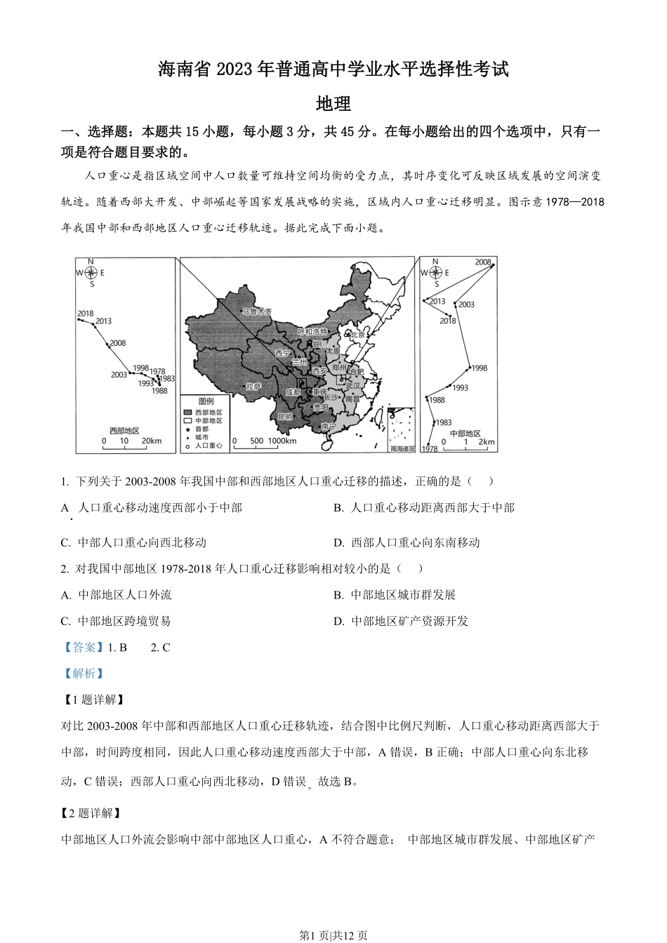 2023年高考地理试卷（海南）（解析卷）.pdf_第1页