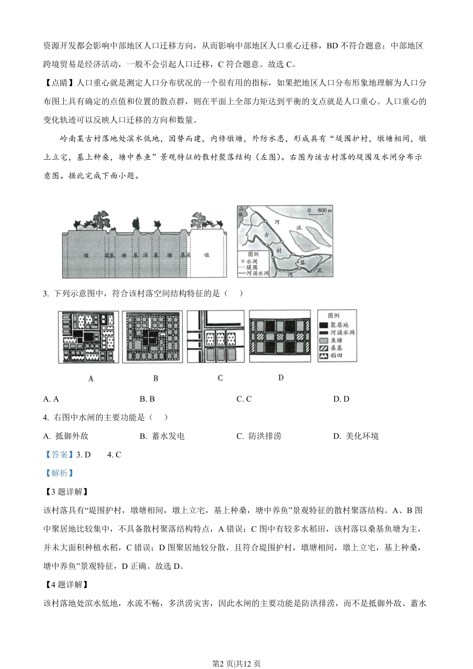 2023年高考地理试卷（海南）（解析卷）.pdf_第2页