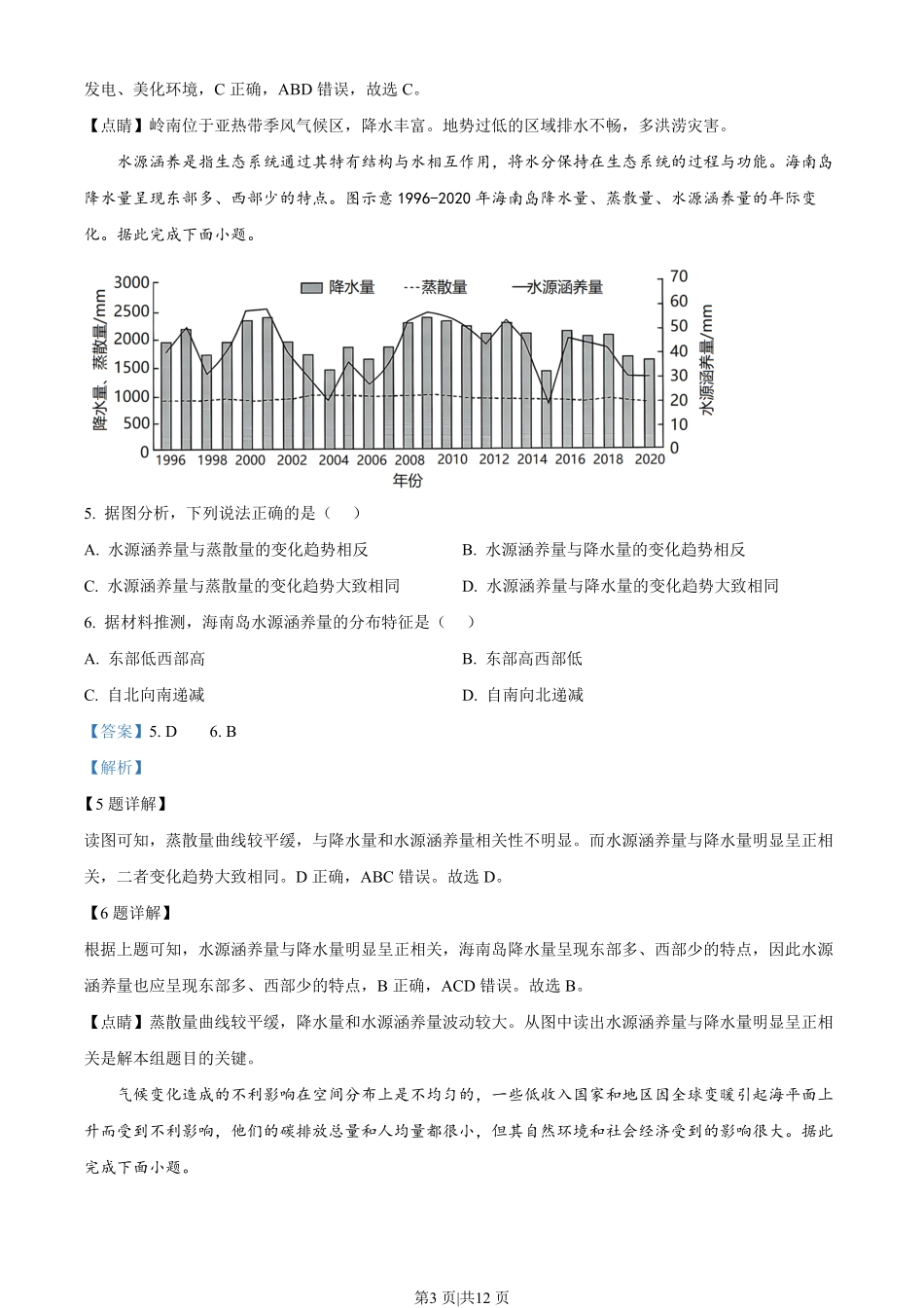 2023年高考地理试卷（海南）（解析卷）.pdf_第3页