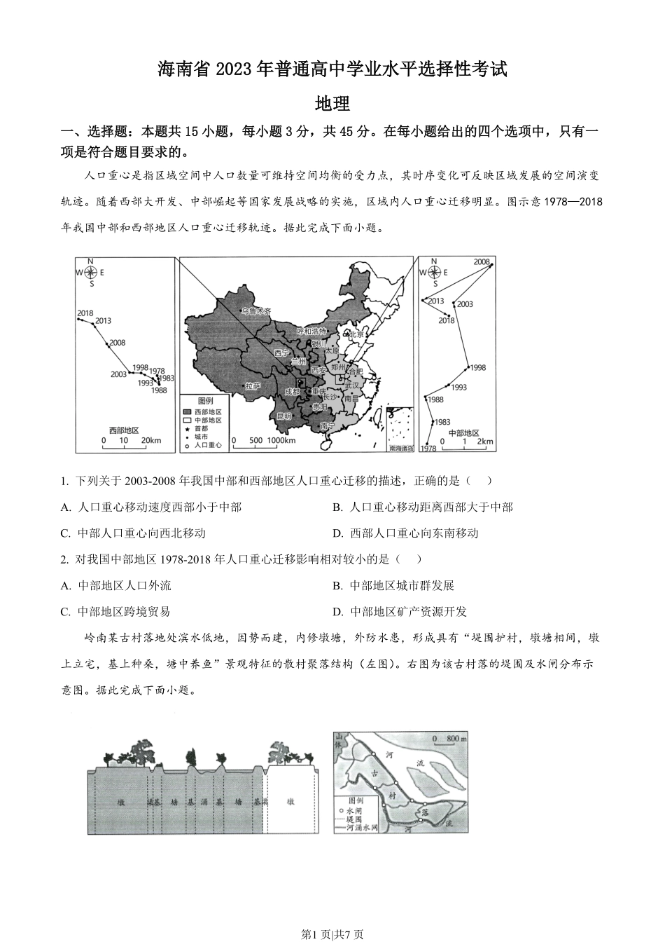 2023年高考地理试卷（海南）（空白卷）.pdf_第1页