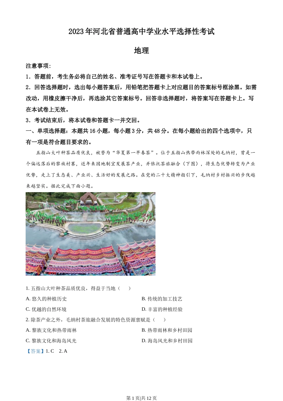 2023年高考地理试卷（河北）（解析卷）.docx_第1页