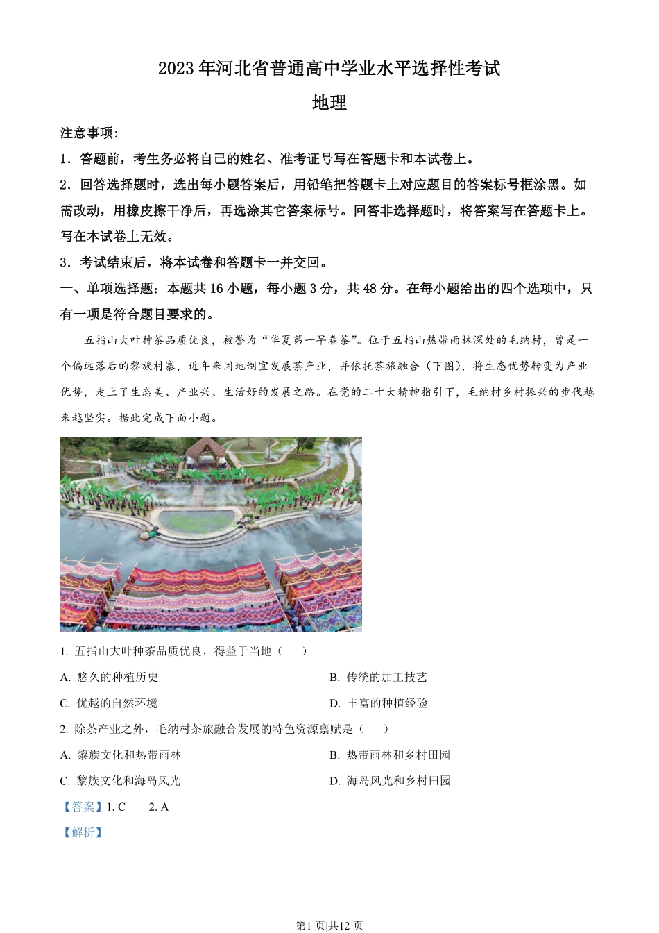 2023年高考地理试卷（河北）（解析卷）.pdf_第1页