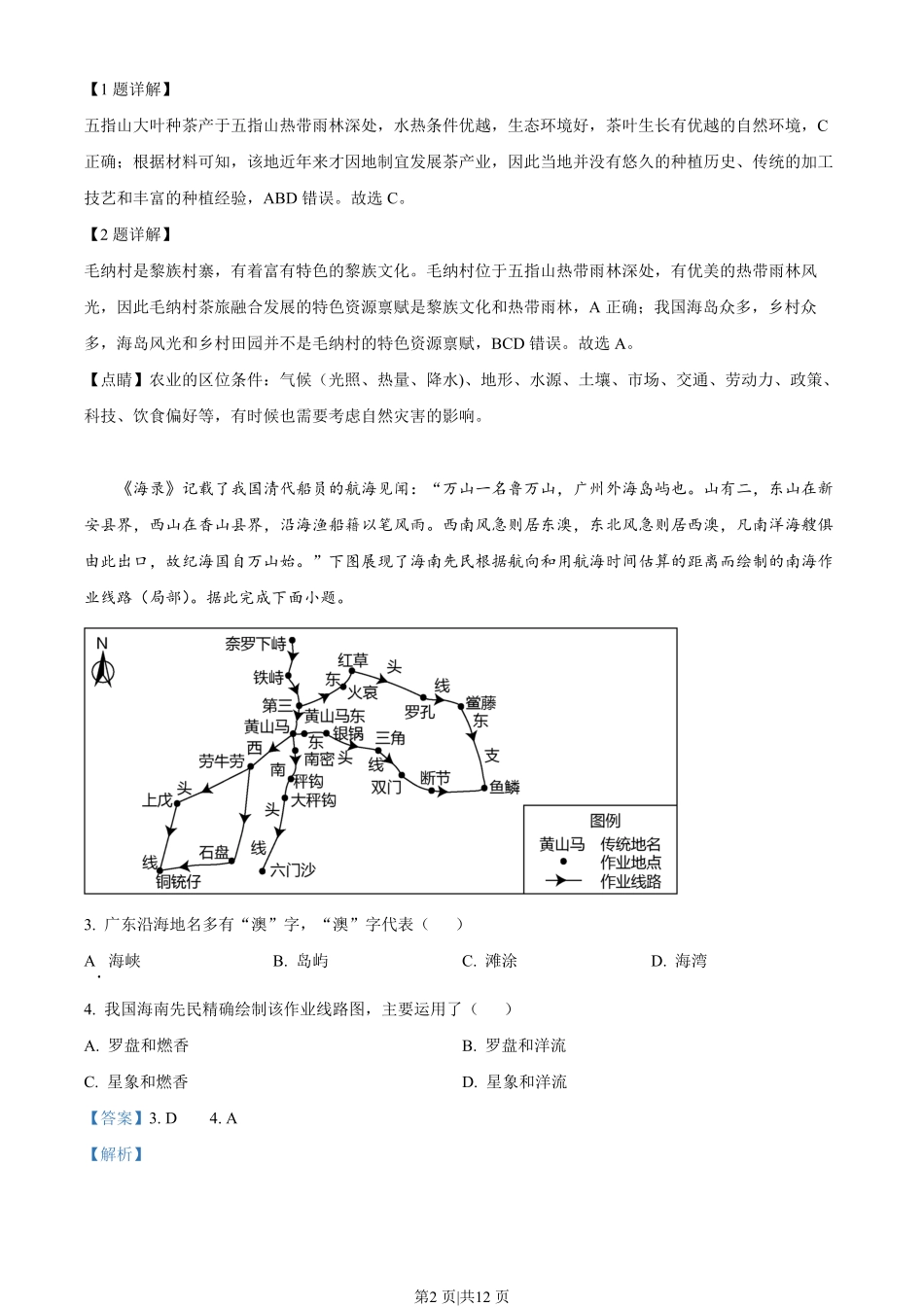 2023年高考地理试卷（河北）（解析卷）.pdf_第2页