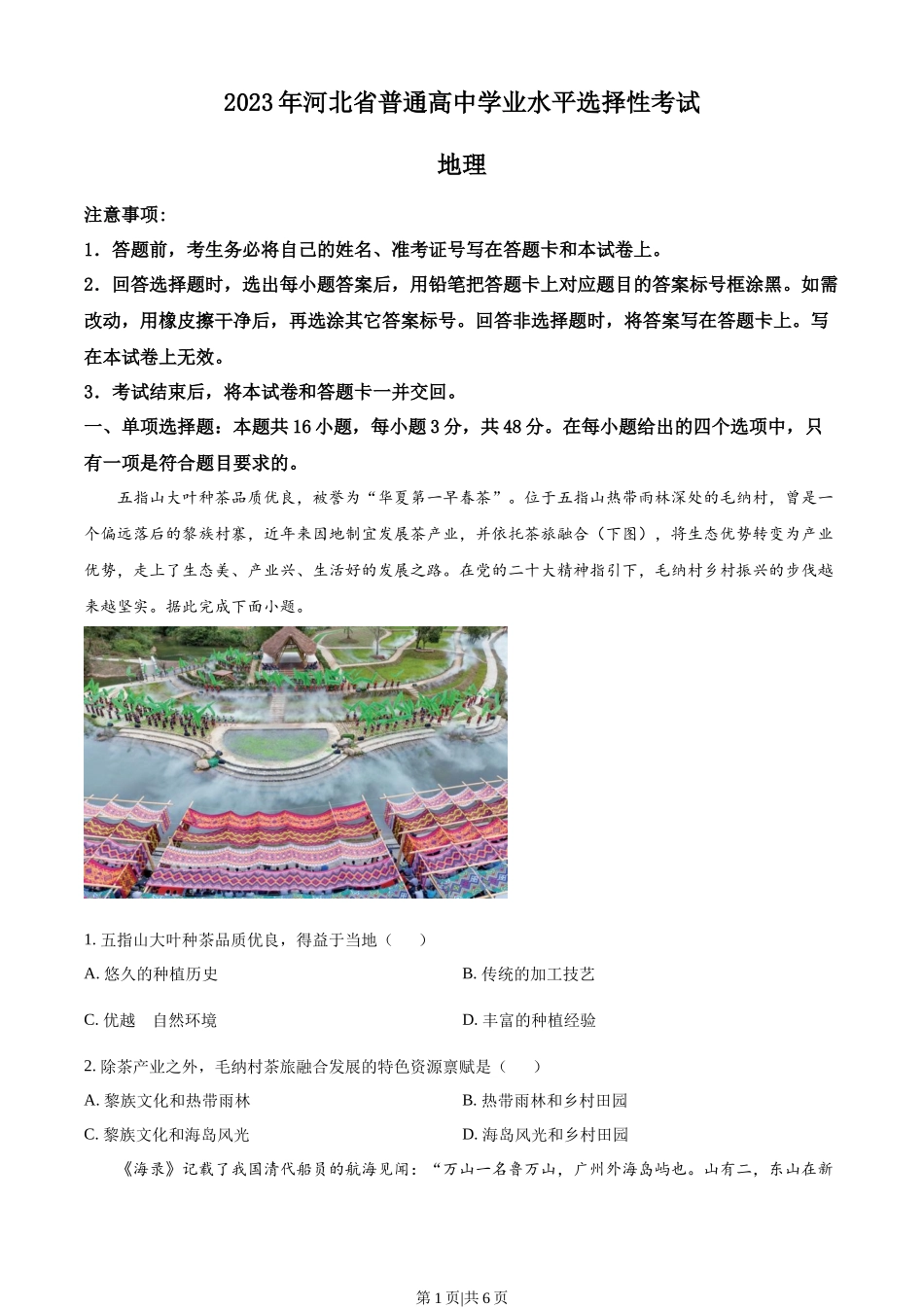 2023年高考地理试卷（河北）（空白卷）.docx_第1页