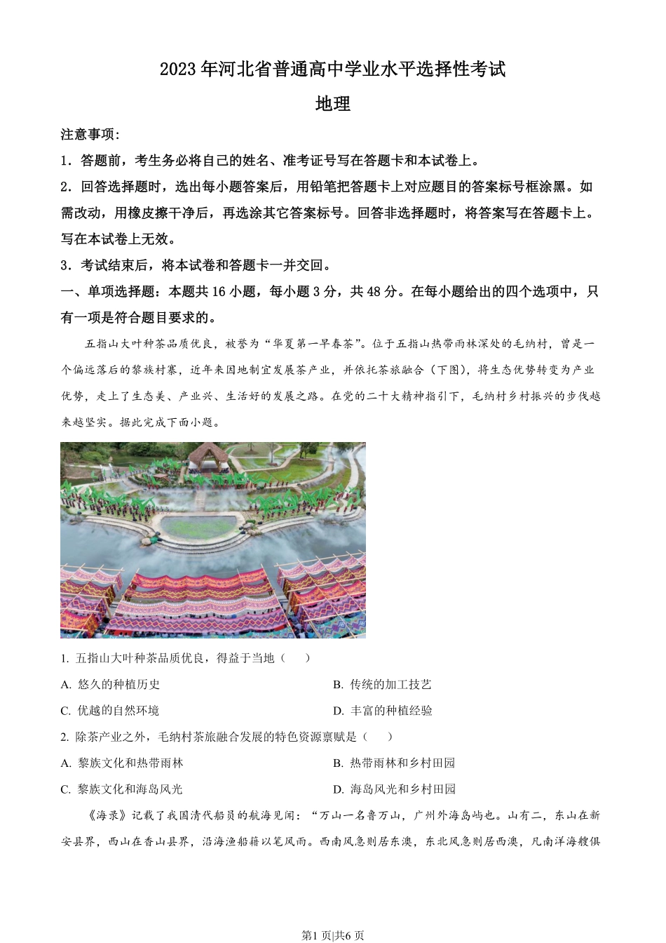 2023年高考地理试卷（河北）（空白卷）.pdf_第1页