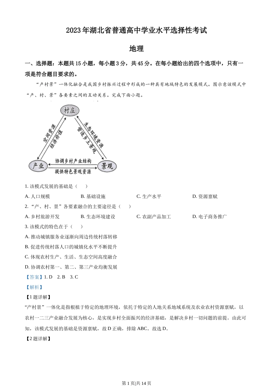 2023年高考地理试卷（湖北）（解析卷）.docx_第1页