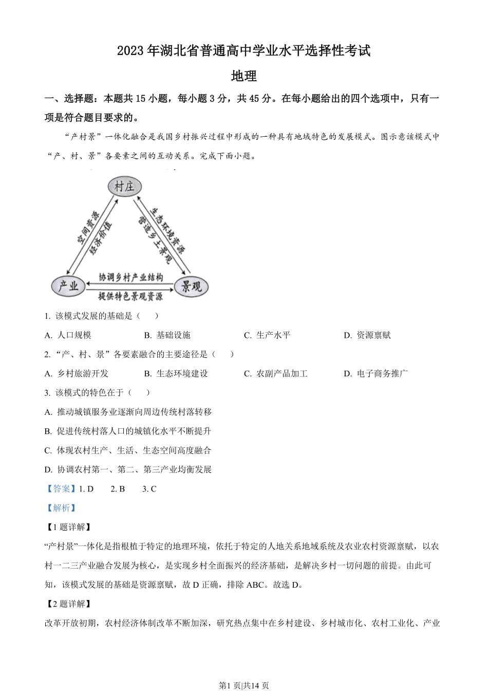 2023年高考地理试卷（湖北）（解析卷）.pdf_第1页