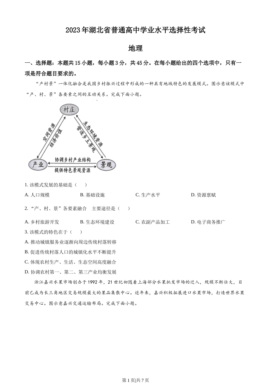 2023年高考地理试卷（湖北）（空白卷）.docx_第1页