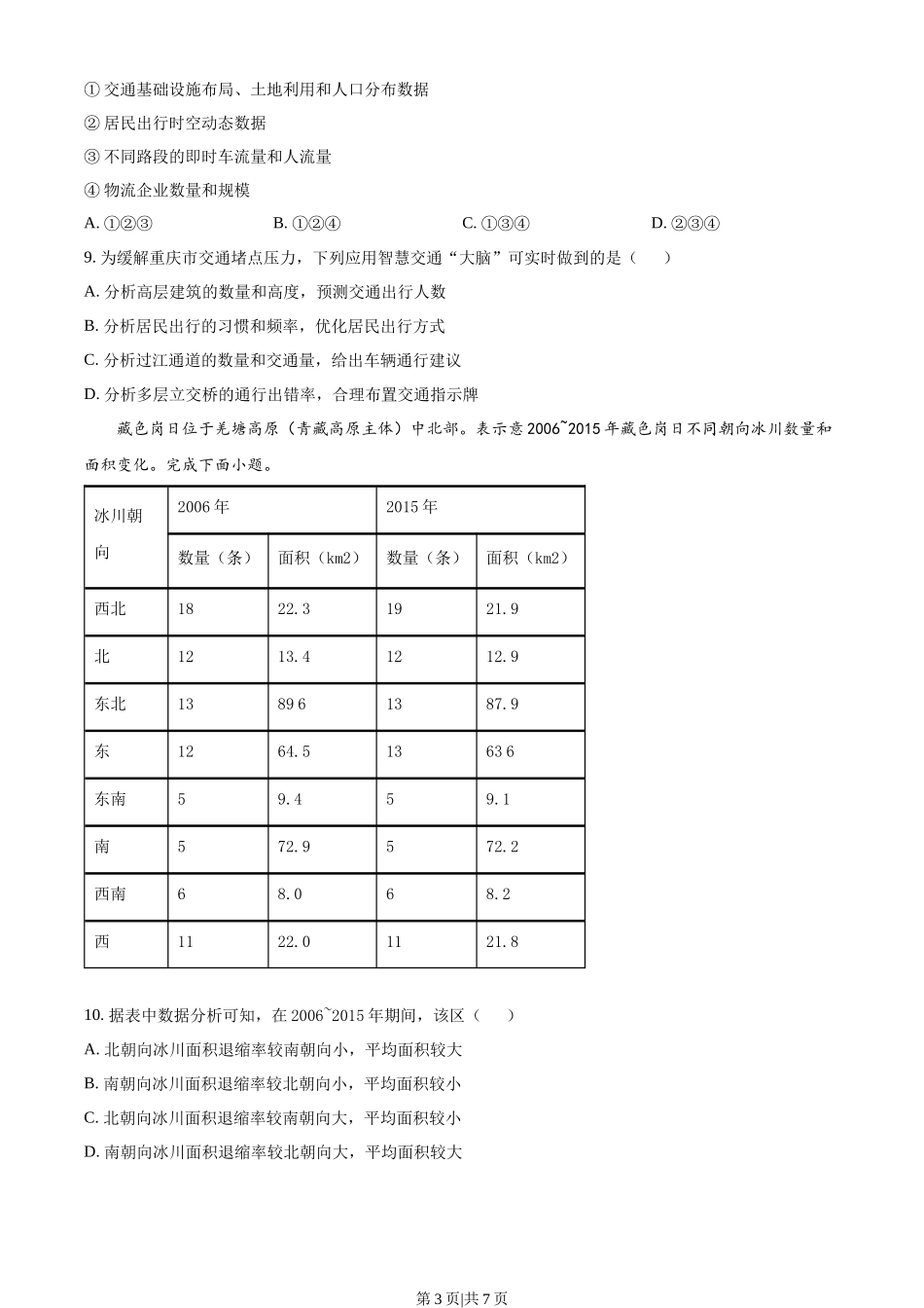 2023年高考地理试卷（湖北）（空白卷）.docx_第3页