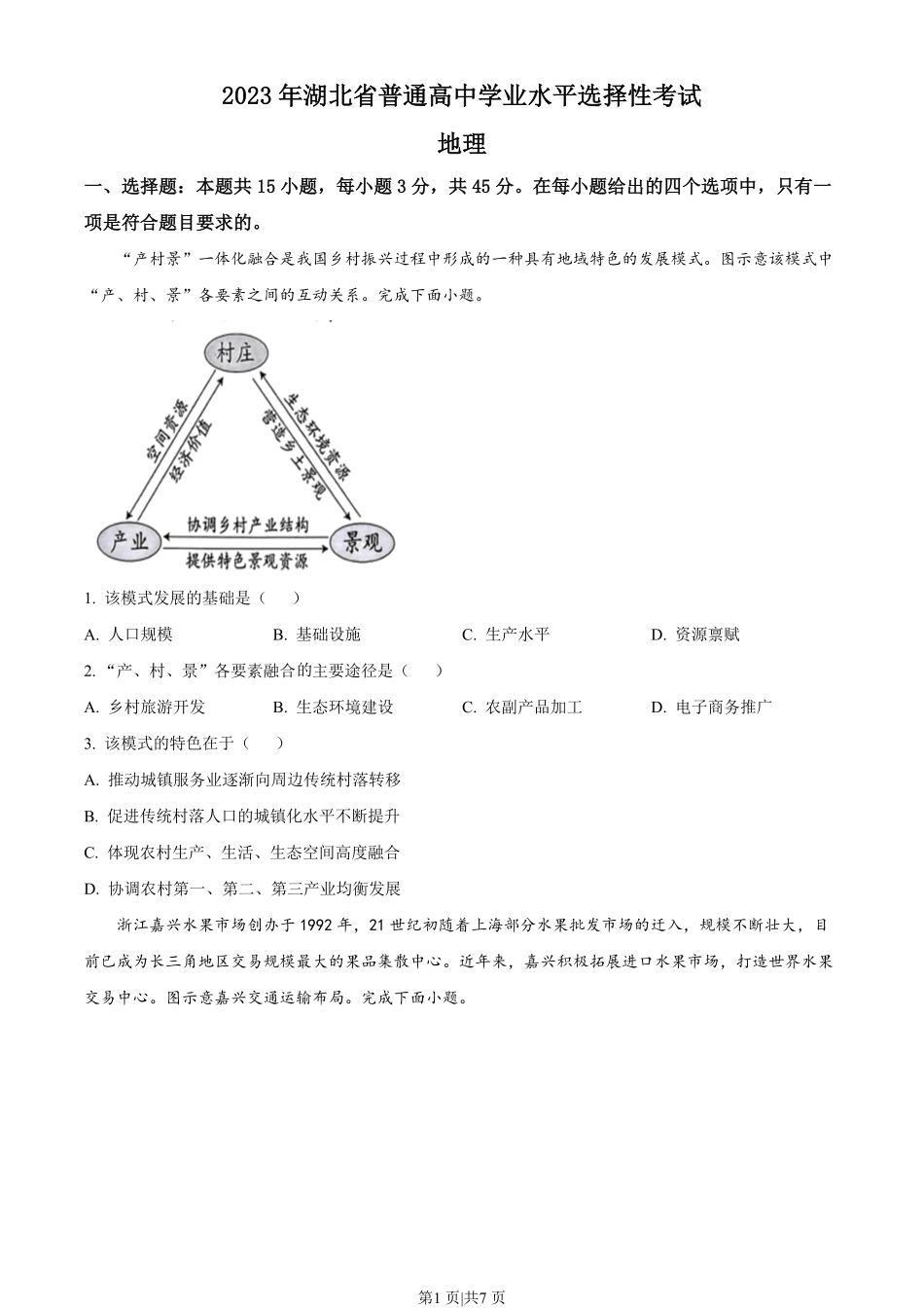 2023年高考地理试卷（湖北）（空白卷）.pdf_第1页