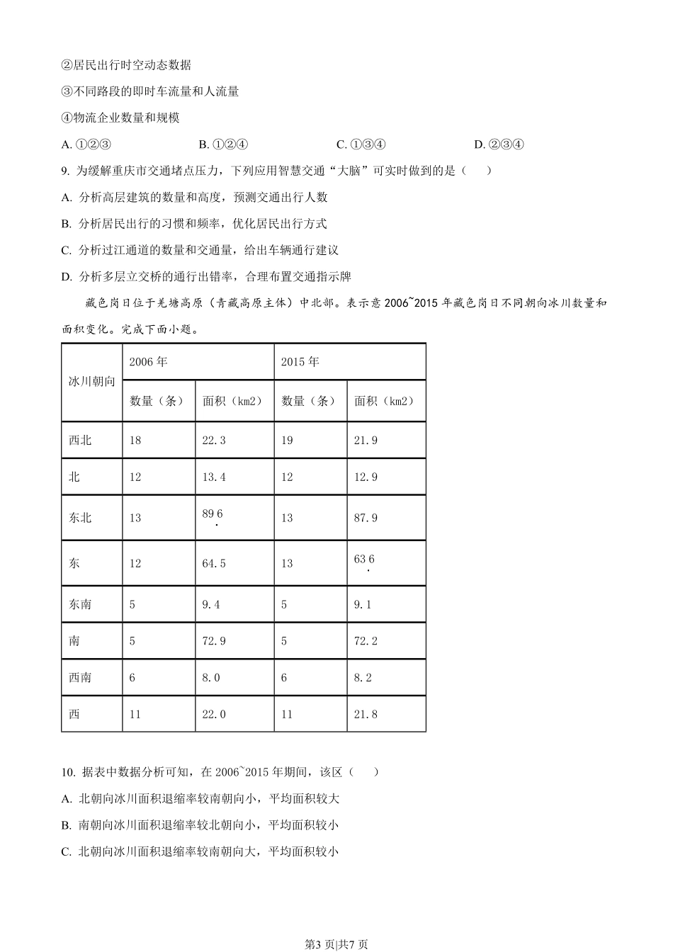 2023年高考地理试卷（湖北）（空白卷）.pdf_第3页