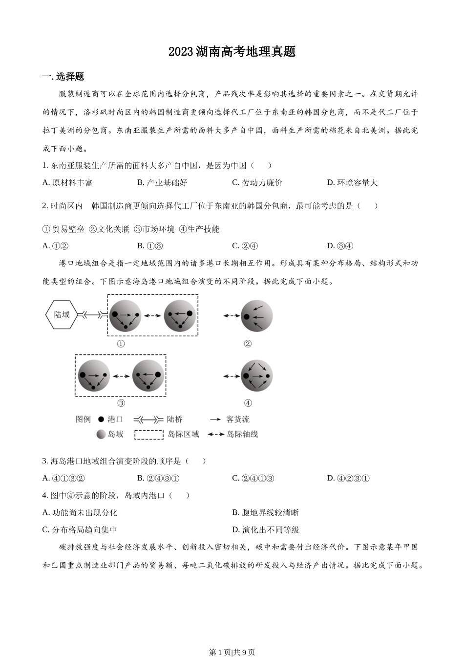 2023年高考地理试卷（湖南）（空白卷）.docx_第1页