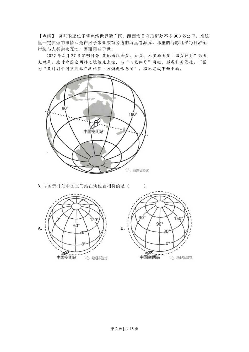 2023年高考地理试卷（江苏）（解析卷）.docx_第2页