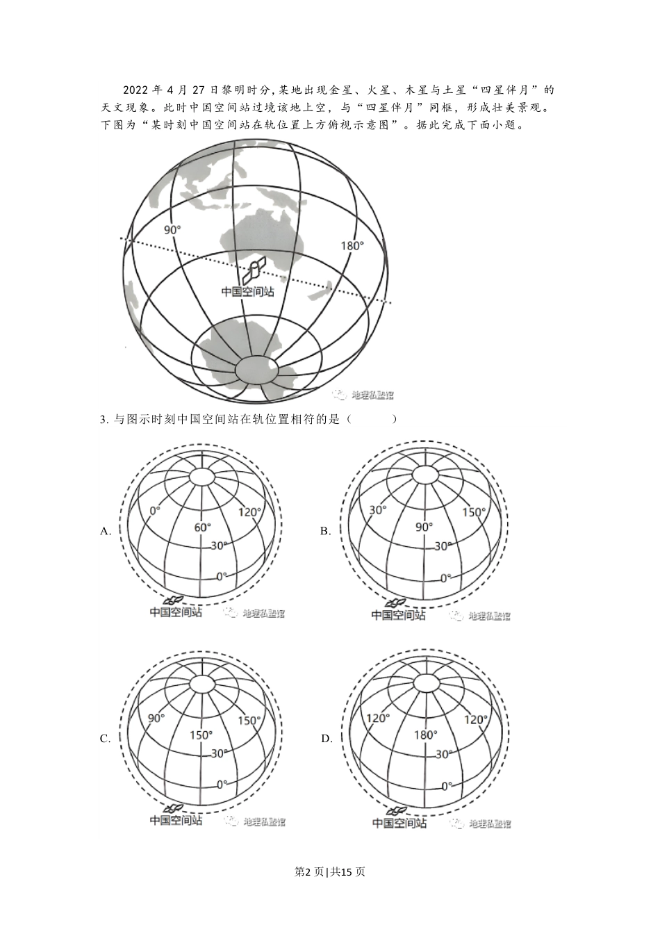 2023年高考地理试卷（江苏）（解析卷）.pdf_第2页