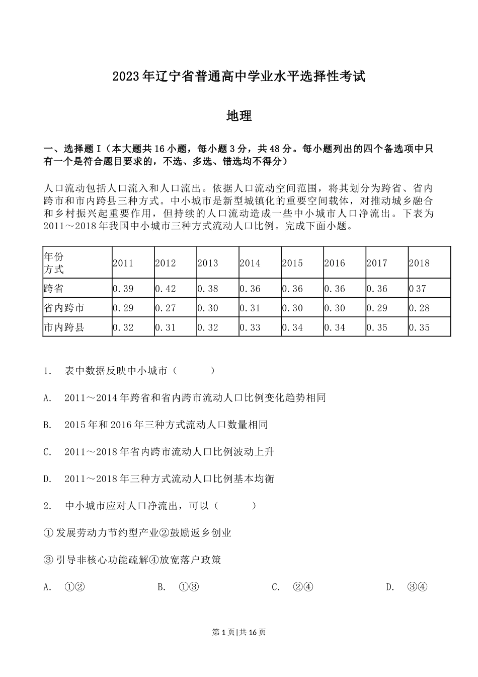 2023年高考地理试卷（辽宁）（解析卷）.docx_第1页