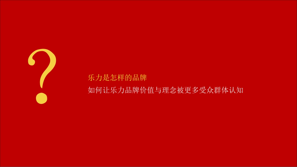 64.欧赛斯--品牌案例：乐力数字营销策略.pdf_第3页