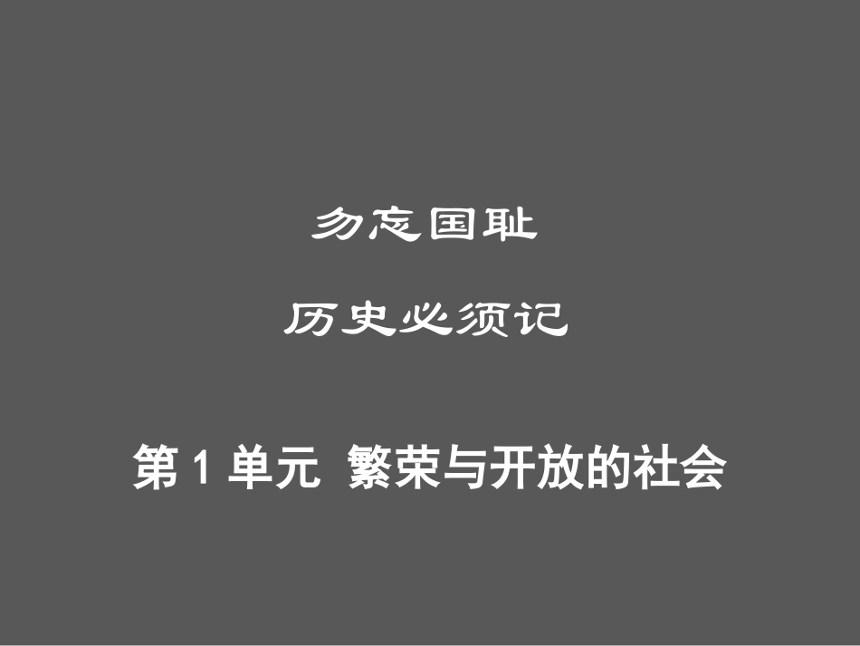 第1单元 繁荣与开放的社会 - 副本.ppt_第1页