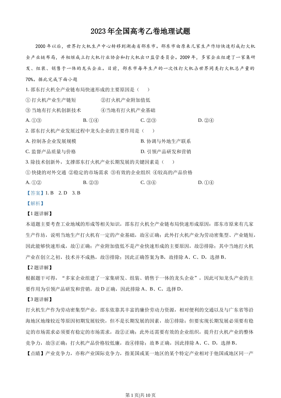 2023年高考地理试卷（全国乙卷）（解析卷）.docx_第1页