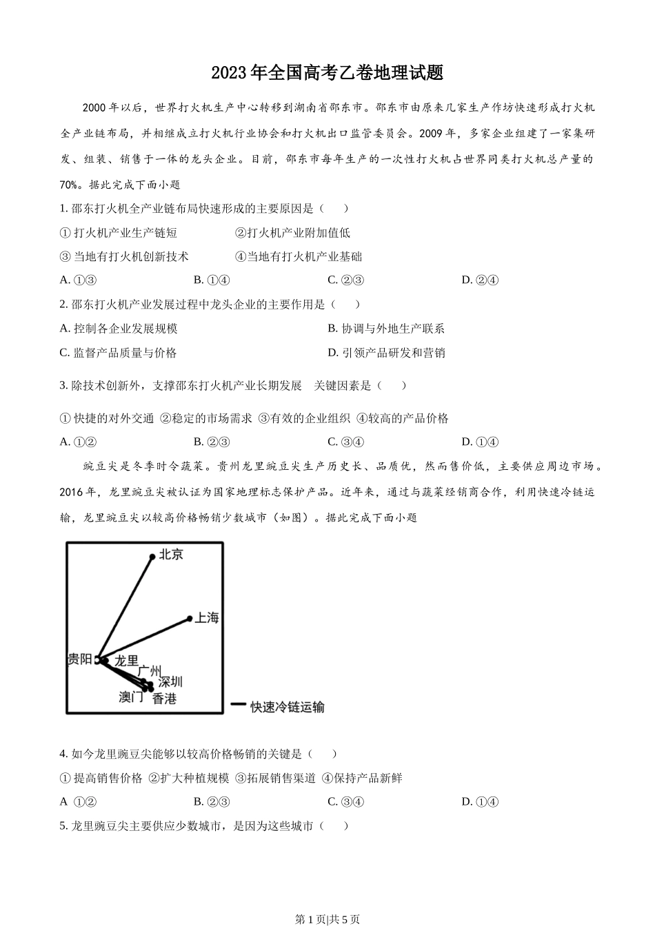 2023年高考地理试卷（全国乙卷）（空白卷）.docx_第1页