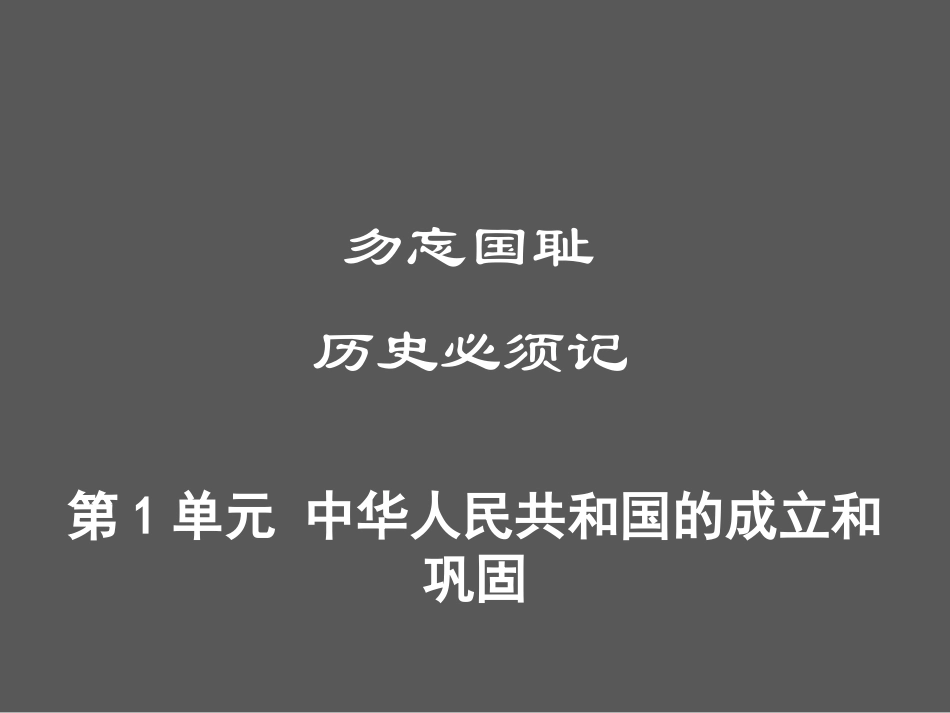 第1单元 中华人民共和国的成立和巩固.ppt_第1页