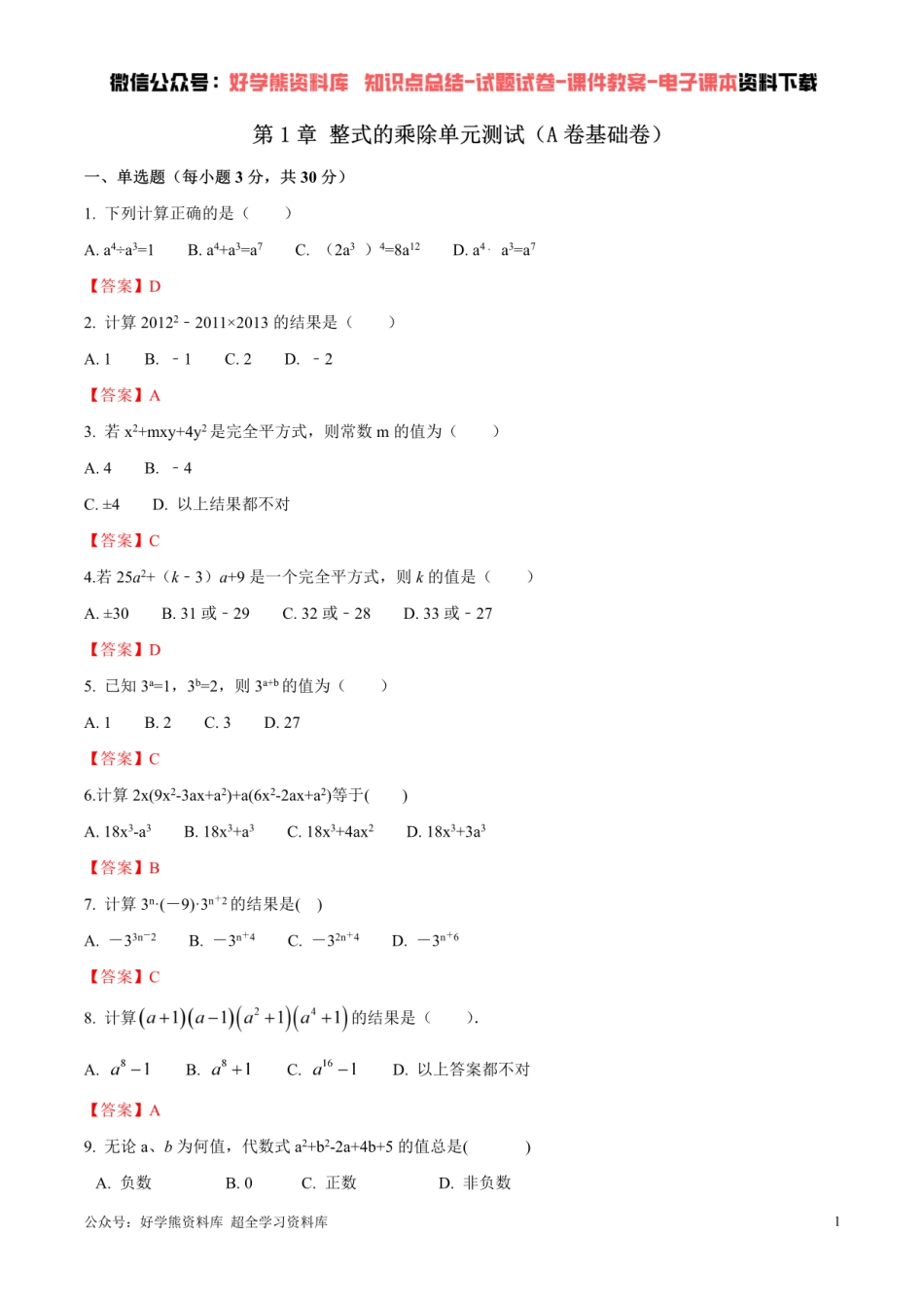 第1章 整式的乘除单元测试  （解析版）.pdf_第1页